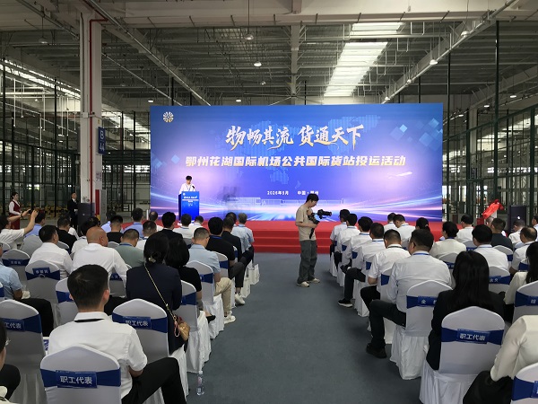 物畅其流 货通天下！公共国际货站正式投用